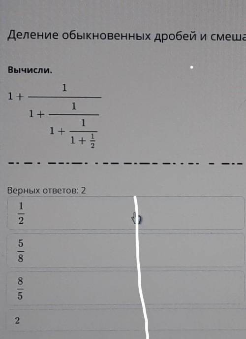 Там ещё есть ответы 1 целая 5/8, 1Целая 3/5, 13/8​