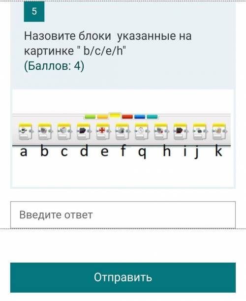 Красный ЗеленыйЖелтыйСиний5Назовите блоки указанные на картинке b/c/e/h( : 4) ​