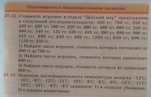 27.12. Стоимость игрушек в отделе Детский мир” представлена в следующей последовательности: 480 тг;