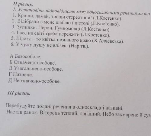 Установіть відповідність між односкладними реченнями та їх видами.​