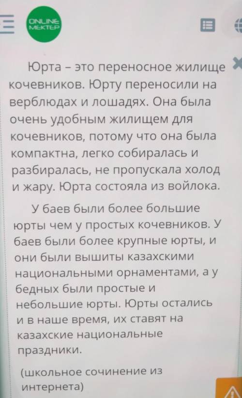 Определи какой план подойдёт к данному тексту.План 1План 21. УдобноеЖилище.2. Богатые ибедныеюрты.3.