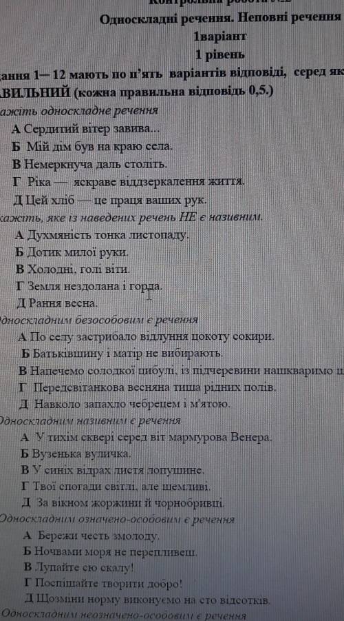 Контрлльнв робота N 2 Односкладні речення. Неповні речення​