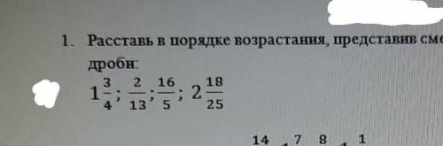 Расставь в порядке возрастания, преставив смешаное число в виде обыкновенной дроби​