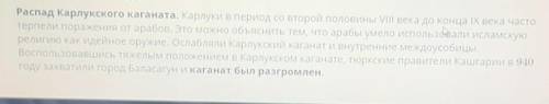 Д) Роль ислама при распаде Карлукского каганата Строго из текста ​