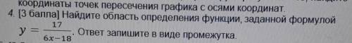4. [ ] Найдите область определения функции, заданной формулой y=17/6x-18. ответ запишите в виде пром