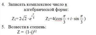 1. Записать комплексное число в алгебраической форме 2. Возвести в степень