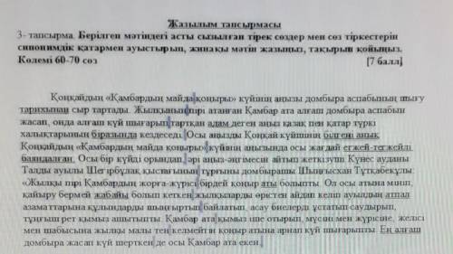 3- тапсырма. Берілген мәтіндегі асты сызылған тірек сөздер мен сөз тіркестерін синонимдік қатармен а