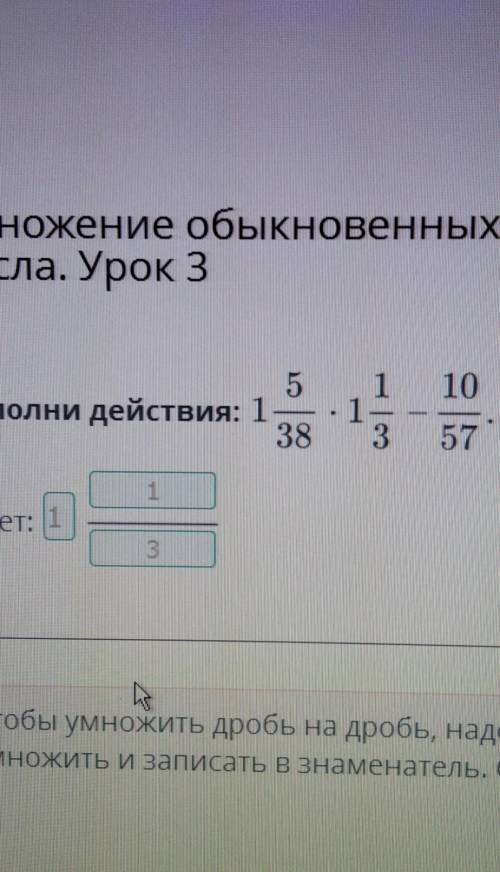 Выподни действия :1 5/38•1 1/3-10/57 (правильный ответ 1 1/3 ) не верите посмотрите на фото​