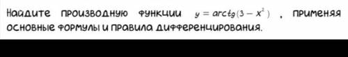 Найдите производную функции y=arctg(3-x²), применяя основные формулы и правила дифференцирования.