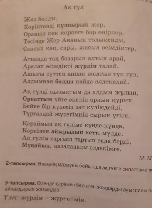 Өлеңде қарамен берілген жолдары ауспалы осы шаққа айналдырып жазындар и лучший ответ напишите нормал