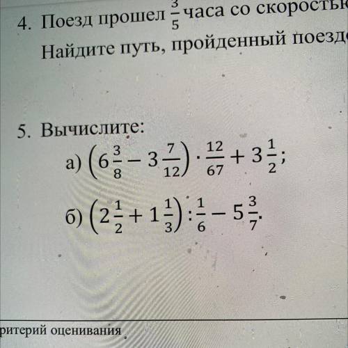 5. Вычислите: 2 а) (6 - 32) В+ 3 б) (2+1) - 5 3 ПОМАГИТЕ У МЕНЯ СОЧ