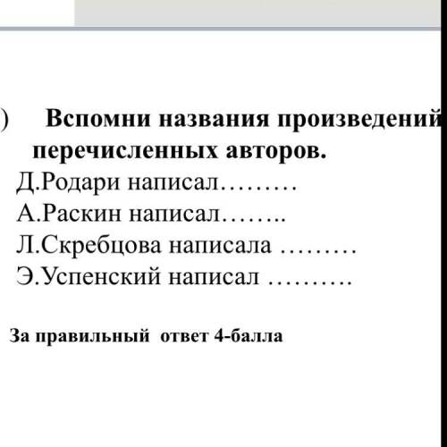 Вспомни названия произведений перечисленных автороа