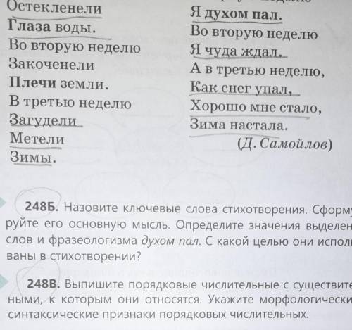 2486. Назовите ключевые слова стихотворения. Сформули- руйте его основную мысль. Определите значения