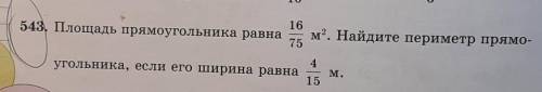 543. Площадь прямоугольника равна 1675м”. Найдите периметр прямо-угольника, если его ширина равна4М.