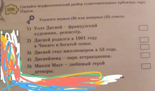 Пла Сделайте морфологический разбор существительных художник, парк,Париж.30Укажите верные (В) или не