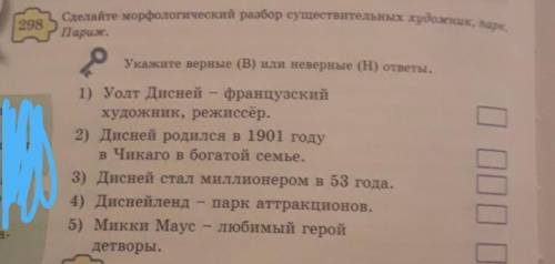 298 Сделайте морфологический разбор существительных художник, парк,Париж.Укажите верные (В) или неве