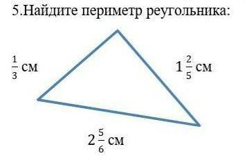 Найди переметр реугольника 1/3см 1 2/5 см 2 5/6см​