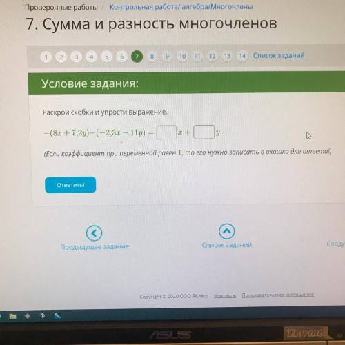 Условие задания: Раскрой скобки и упрости выражение. — (8х + 7,2y) -(-2,3х — 11y) = x + У. (Если коэ