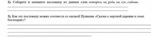 3). Как эту пословицу можно соотнести со сказкой Пушкина «Сказка о мертвой царевне и семи богатырях»