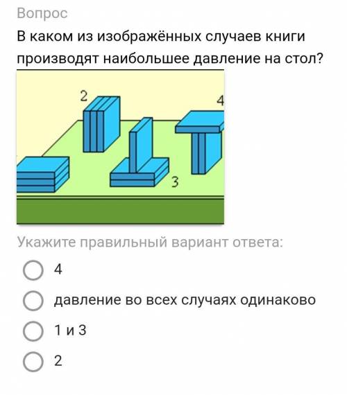 В каком из изображённых случаев книги производят наибольшее давление на стол? 4давление во всех случ