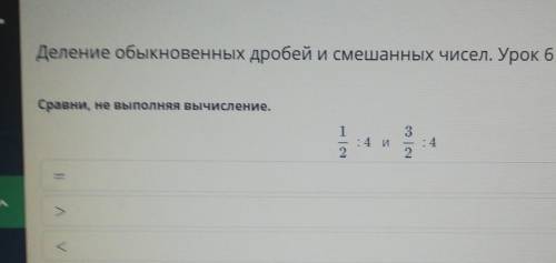 Деление обыкновенных дробей и смешанных чисел. Урок 6Сравни, не выполная вычисление​