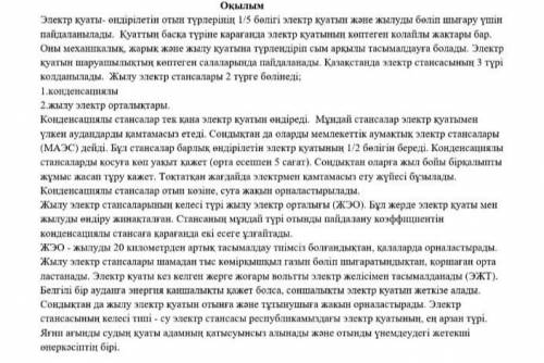 1. Мәтіннің негізгі идеясына сәйкес келетін тұжырымды анықтаңыз . ( определите формулировку соответс