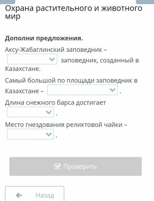 Аксу-Жабаглинский заповедник –   заповедник, созданный в Казахстане.Самый большой по площади заповед