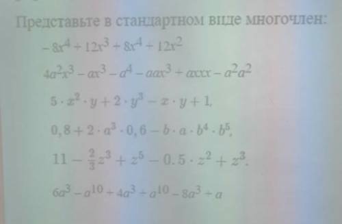 Представьте в стандартном виде многочлены (см. фото) с решением (Не только ответ Кто ответит правиль