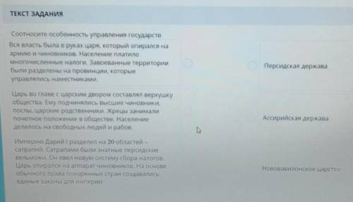 ТЕКСТ ЗАДАНИЯоеСоотносите особенность управления государств​