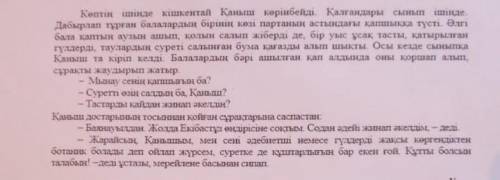 3-тапсырма: Оқылымға берілген мәтіннің басын білдіретін сөйлемдерді көшіріп жаз. бөлімін тауып, қорш