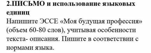 СОЧ по русскому языку. 2.ПисьмоНапишите ЭССЭ Моя будущая профессия (объём 60-80 слов)нужно пятый к