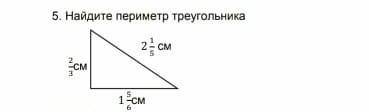 5. Найдите периметр треугольника нужно это соч​