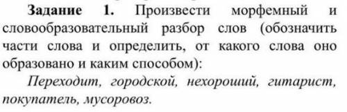 Произвести морфемный и словообразовательный разбор слов (переходит, городской, нехороший, гитарист,