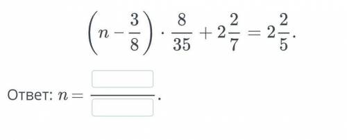 Реши уроанение (n-3/8)×8/32+ 2 2/7=2 2/5​