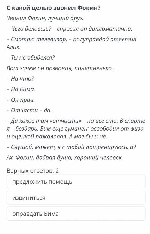 Прочитай текст. ответь на вопрос. Посмотреть текстС какой целью звонил Фокин?Звонил Фокин, лучший др