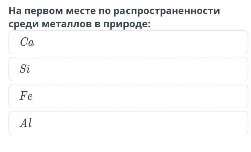 На первом месте по распространности среди металлов в природе​