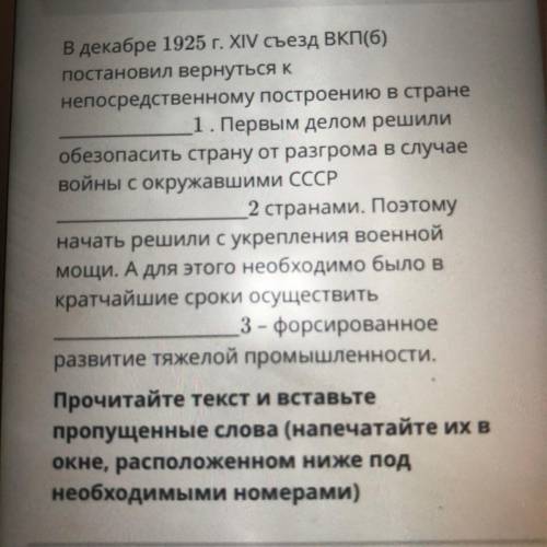 ТЕКСТ ЗАДАНИЯ В декабре 1925 г. XIV съезд ВКП(б) постановил вернуться к непосредственному построению