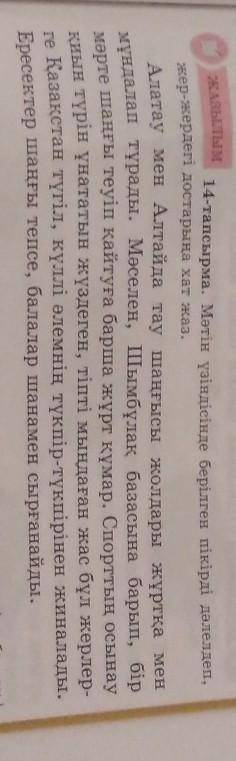 ЖАзылым 14-тапсырма. Мәтін үзіндісінде берілген пікірді дәлелдеп,жер-жердегі достарыңа хат жаз.Алата