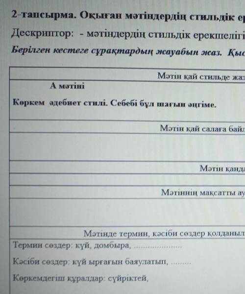 2-тапсырма. Оқыған мәтіндердің стильдік ерекшелігін ажырату, салыстырмалы талдау жасау; Дескриптор: