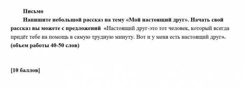 Напиши небольшой рассказ на тему << мой настоящий друг>> начать свой рассказ вы можете &