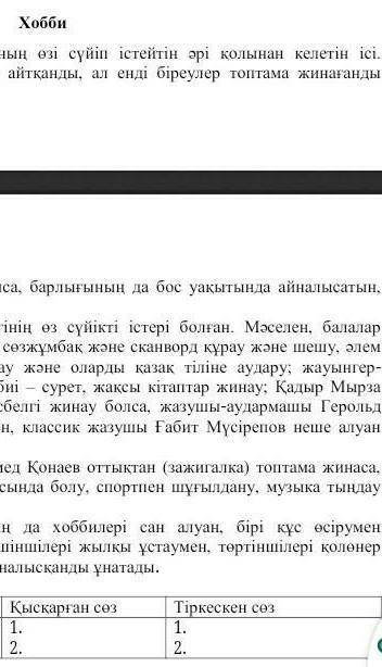 2-тапсырма.Берілген мәтінді оқып,туынды сөздер күрделі сөздерді тауып, төмендегі кестені толтырыңызд