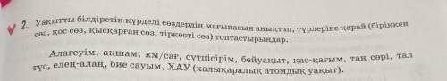 уакытты билдиретин курдели создердин мағынасын аныктап, турлерине карай(бириккен соз кос соз кыскарг