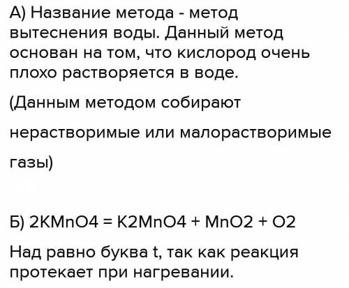 На рисунке изображен один из лабораторных получения кислорода Опишите данный б) Запишите уравнение д