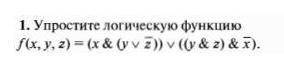 Упростите логическую функцию. Информатика