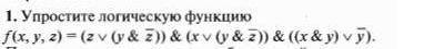 Упростите логическую функцию. Информатика