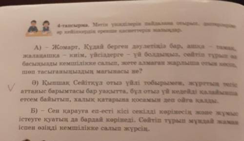 4-тапсырма. Мәтін үзінділерін пайдалана отырып, дәптерлеріңе әр кейіпкердің ерекше қасиеттерін жазың