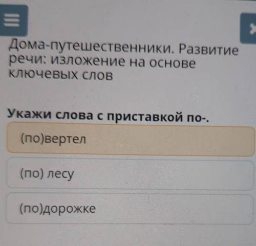 ..., Дома-путешественники. Развитиеречи: Изложение на основеКлючевых словУкажи слова с приставкой по