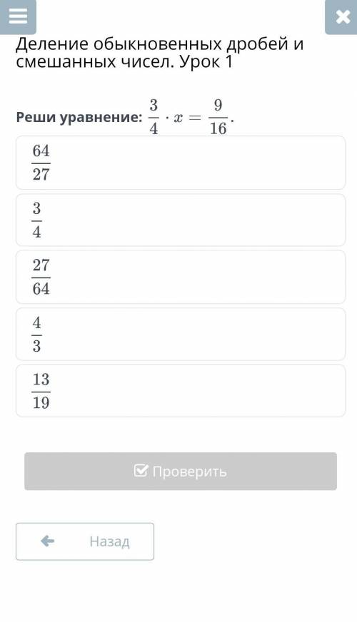 Реши управление . 3/4×х=9/16 5 класс ПОМАГИТЕ БЫСТРО ​