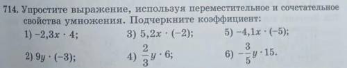 714. Упростите выражение, используя переместительное и сочетательное свойства умножения. Подчеркните