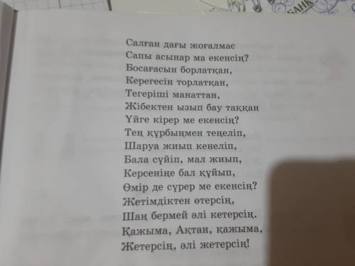 О ақтан жаз ақтан жаз өлеңінде кездесетін түсініксіз сөздерді тауып, мағынасын жазыныз